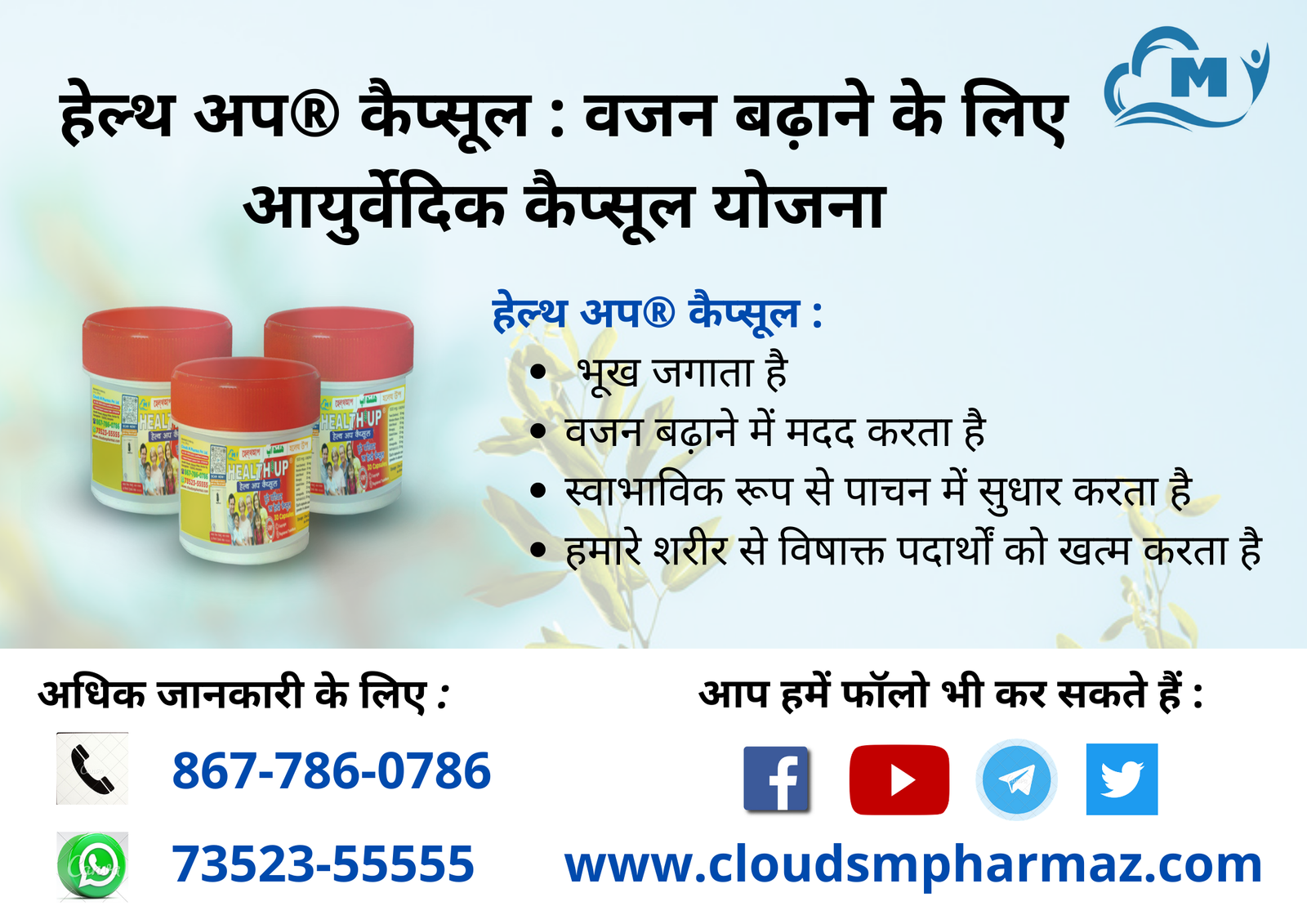 You are currently viewing हेल्थ अप® कैप्सूल : वजन बढ़ाने के लिए आयुर्वेदिक कैप्सूल योजना